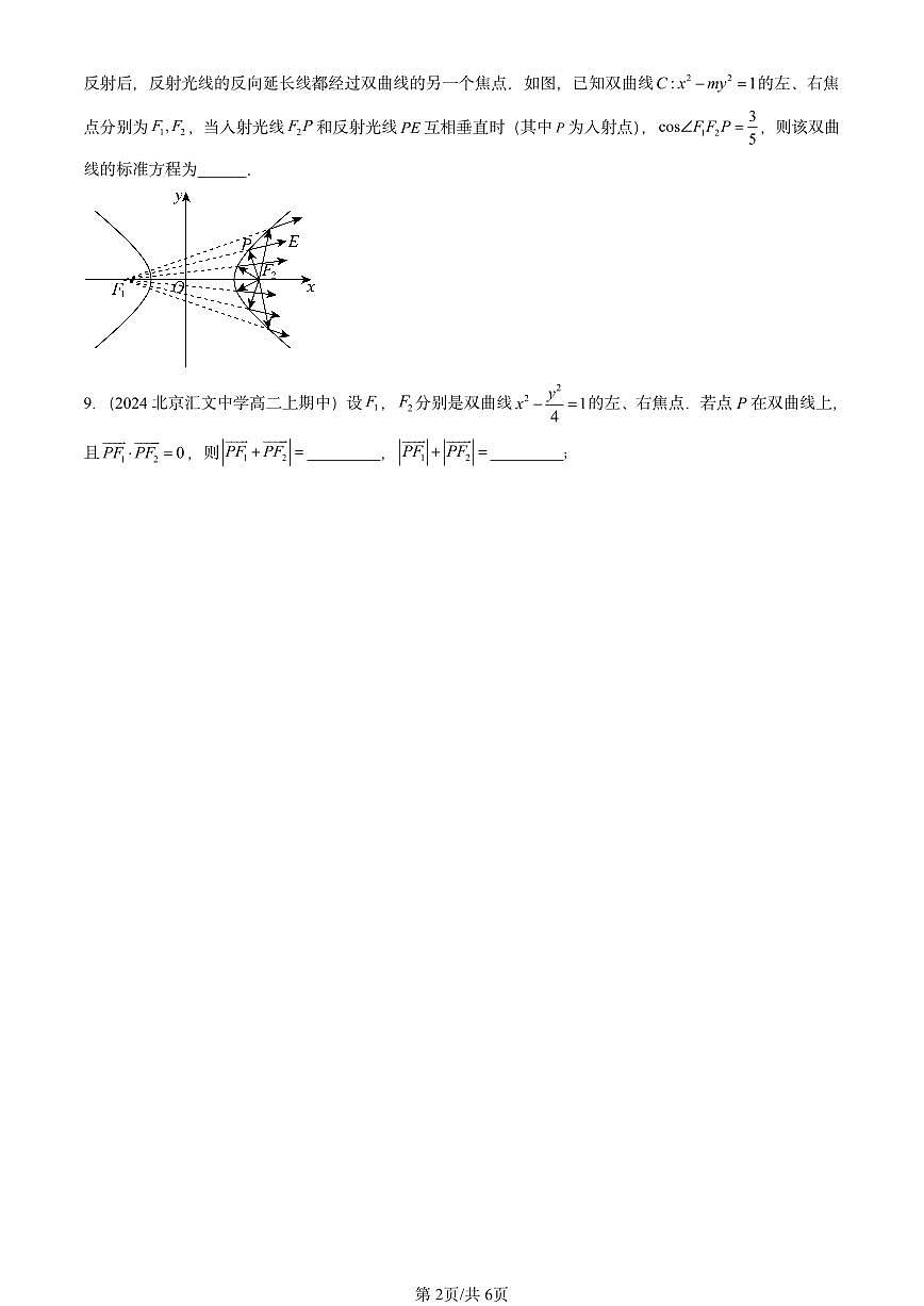 2024北京重点校高二（上）期中真题数学汇编：双曲线及其方程（人教B版）第2页