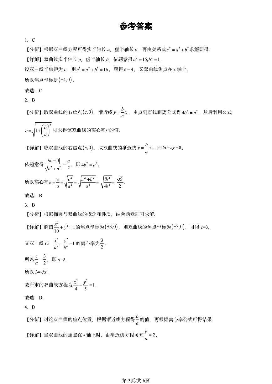 2024北京重点校高二（上）期中真题数学汇编：双曲线及其方程（人教B版）第3页