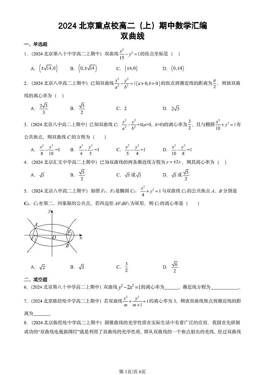 2024北京重点校高二（上）期中真题数学汇编：双曲线第1页