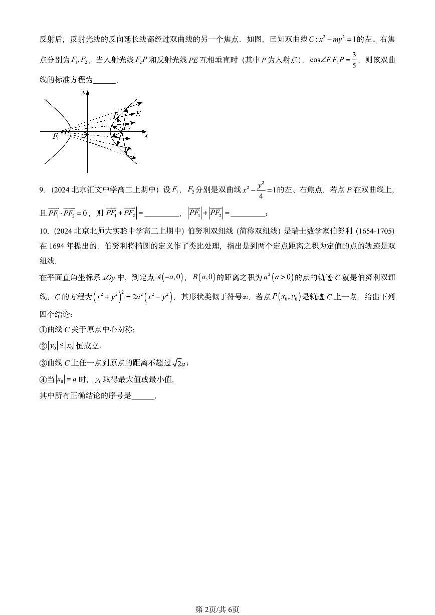 2024北京重点校高二（上）期中真题数学汇编：双曲线第2页