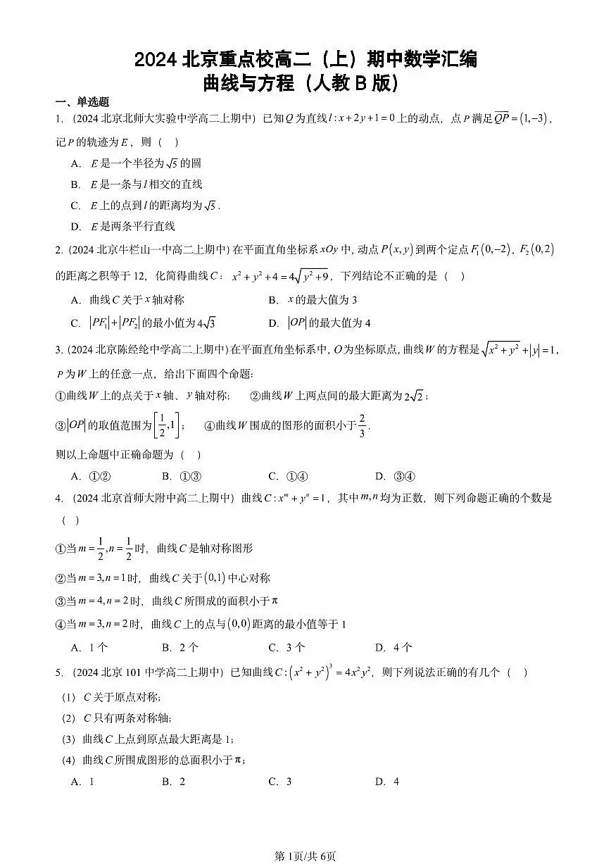 2024北京重点校高二（上）期中真题数学汇编：曲线与方程（人教B版）第1页