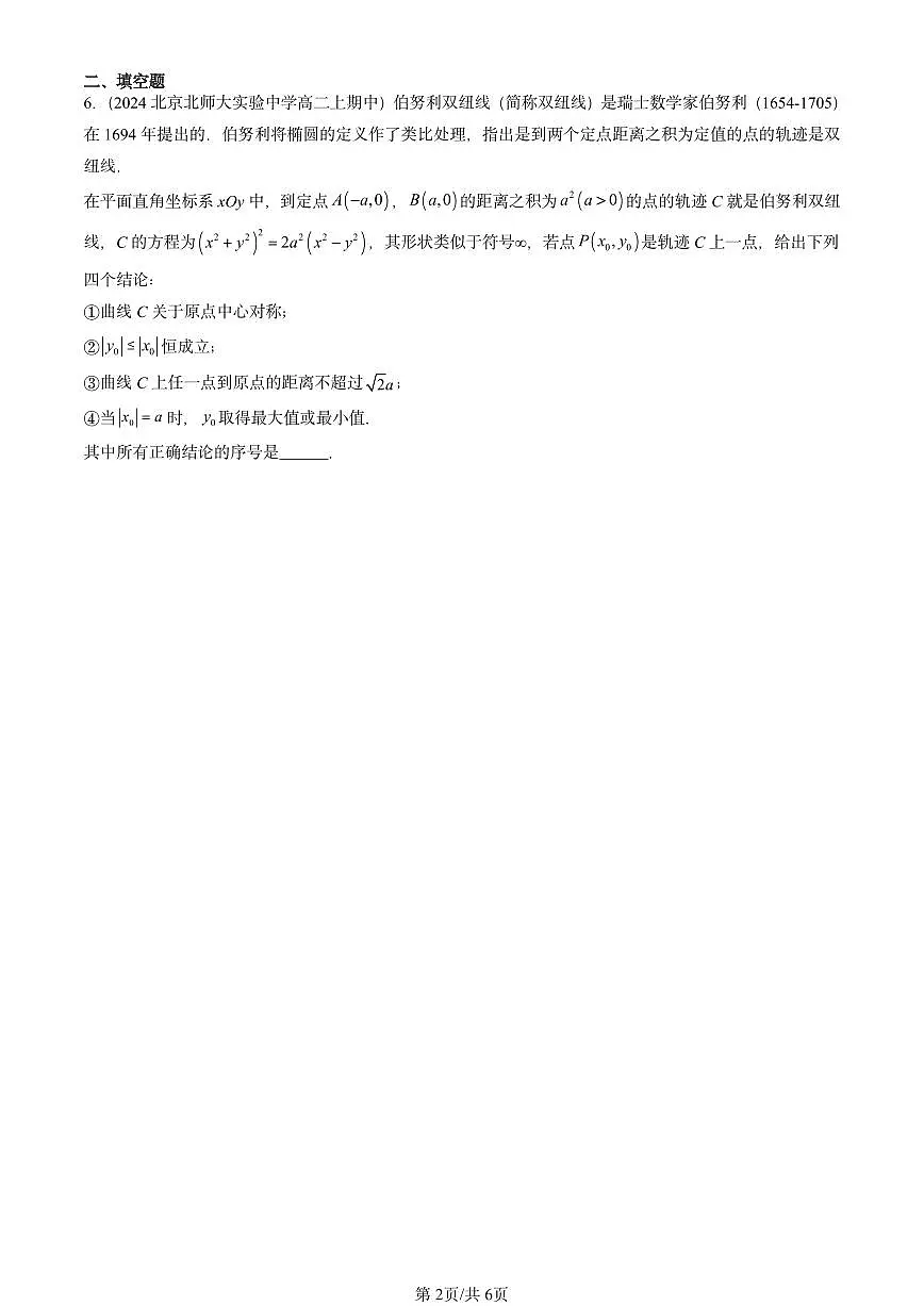 2024北京重点校高二（上）期中真题数学汇编：曲线与方程（人教B版）第2页
