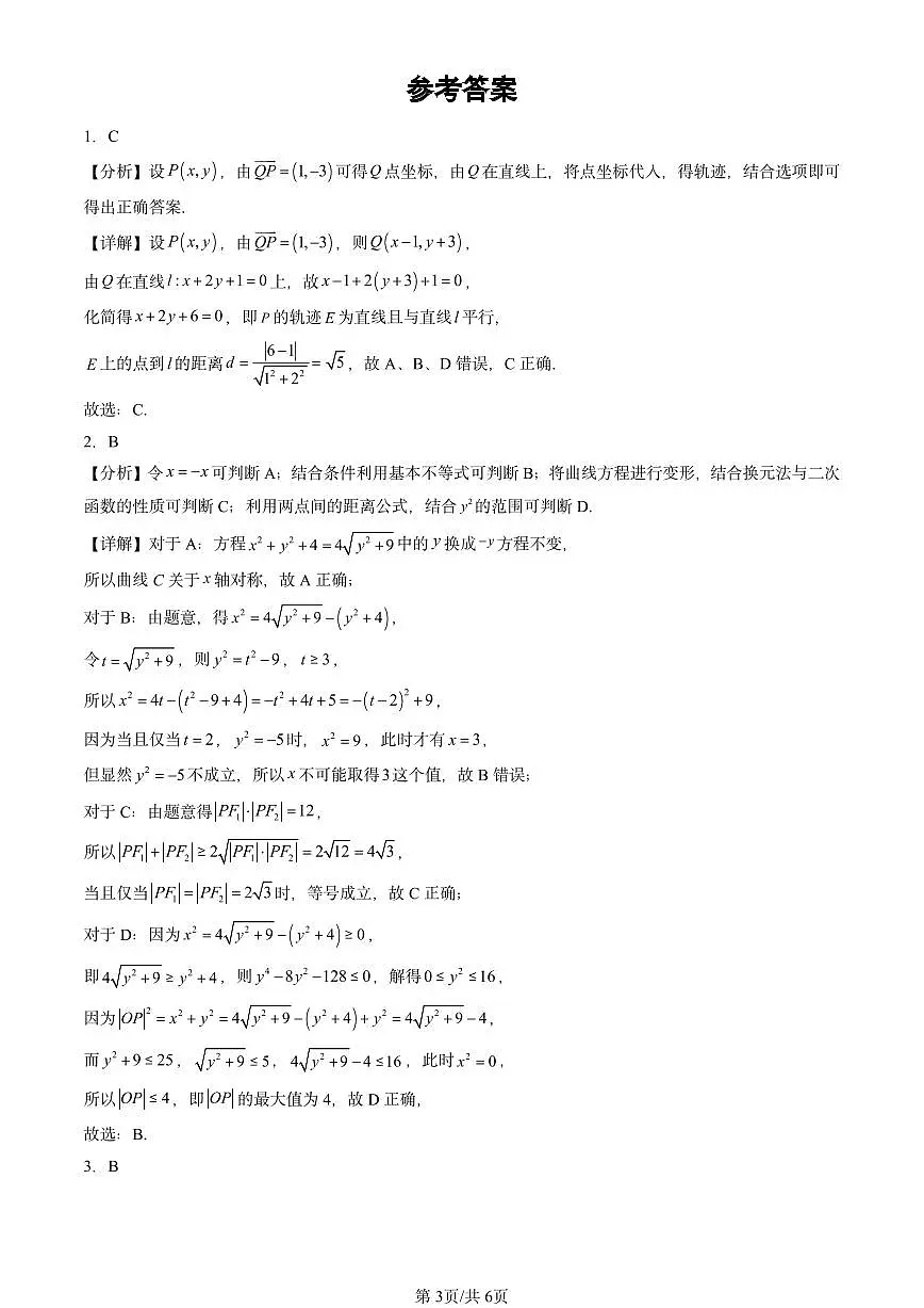 2024北京重点校高二（上）期中真题数学汇编：曲线与方程（人教B版）第3页