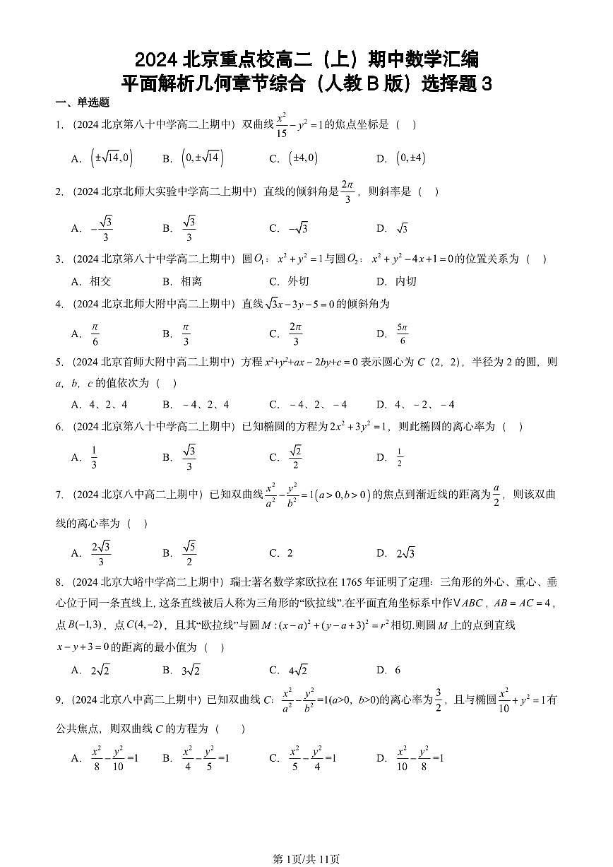 2024北京重点校高二（上）期中真题数学汇编：平面解析几何章节综合（人教B版）选择题3第1页