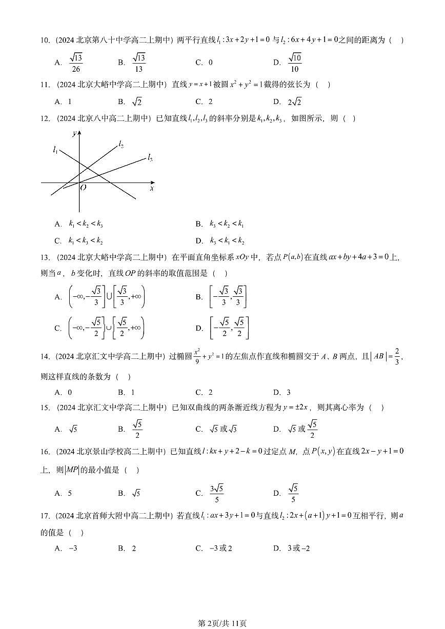 2024北京重点校高二（上）期中真题数学汇编：平面解析几何章节综合（人教B版）选择题3第2页