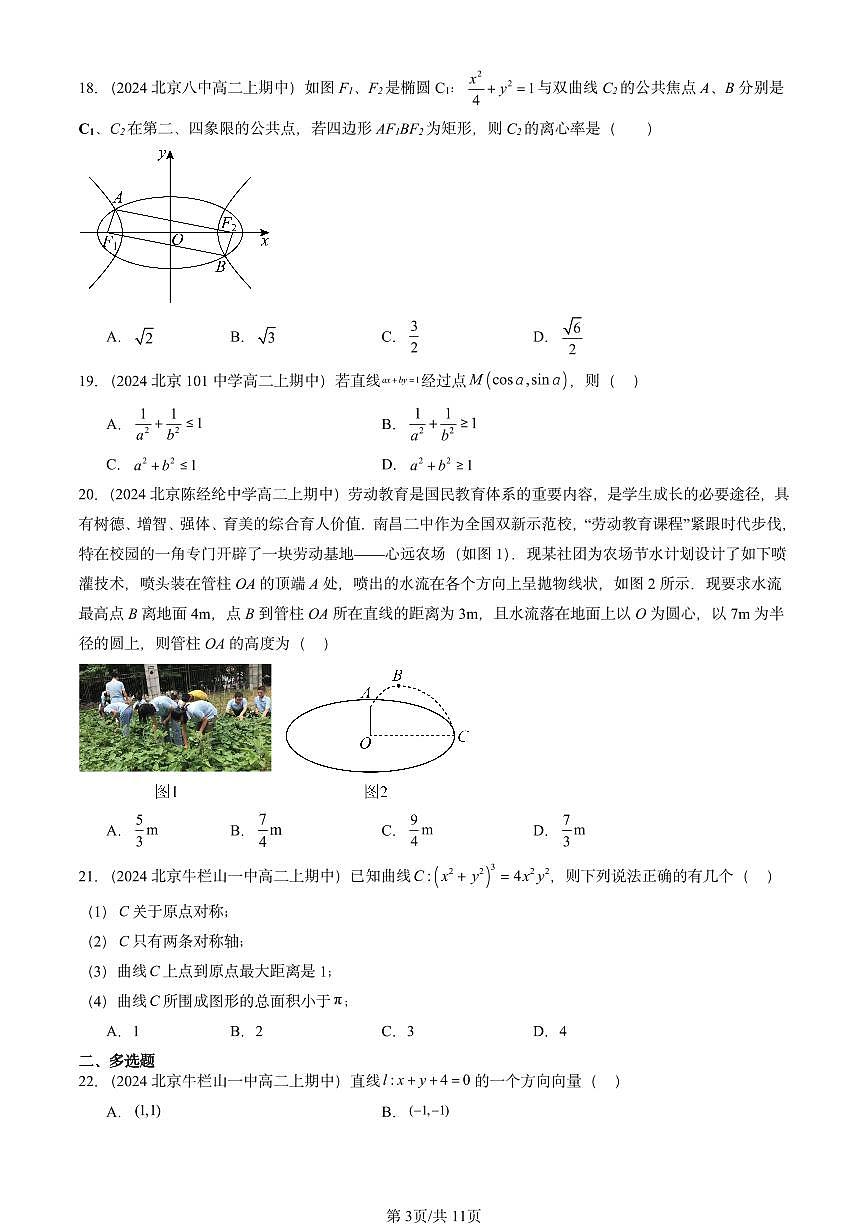2024北京重点校高二（上）期中真题数学汇编：平面解析几何章节综合（人教B版）选择题3第3页