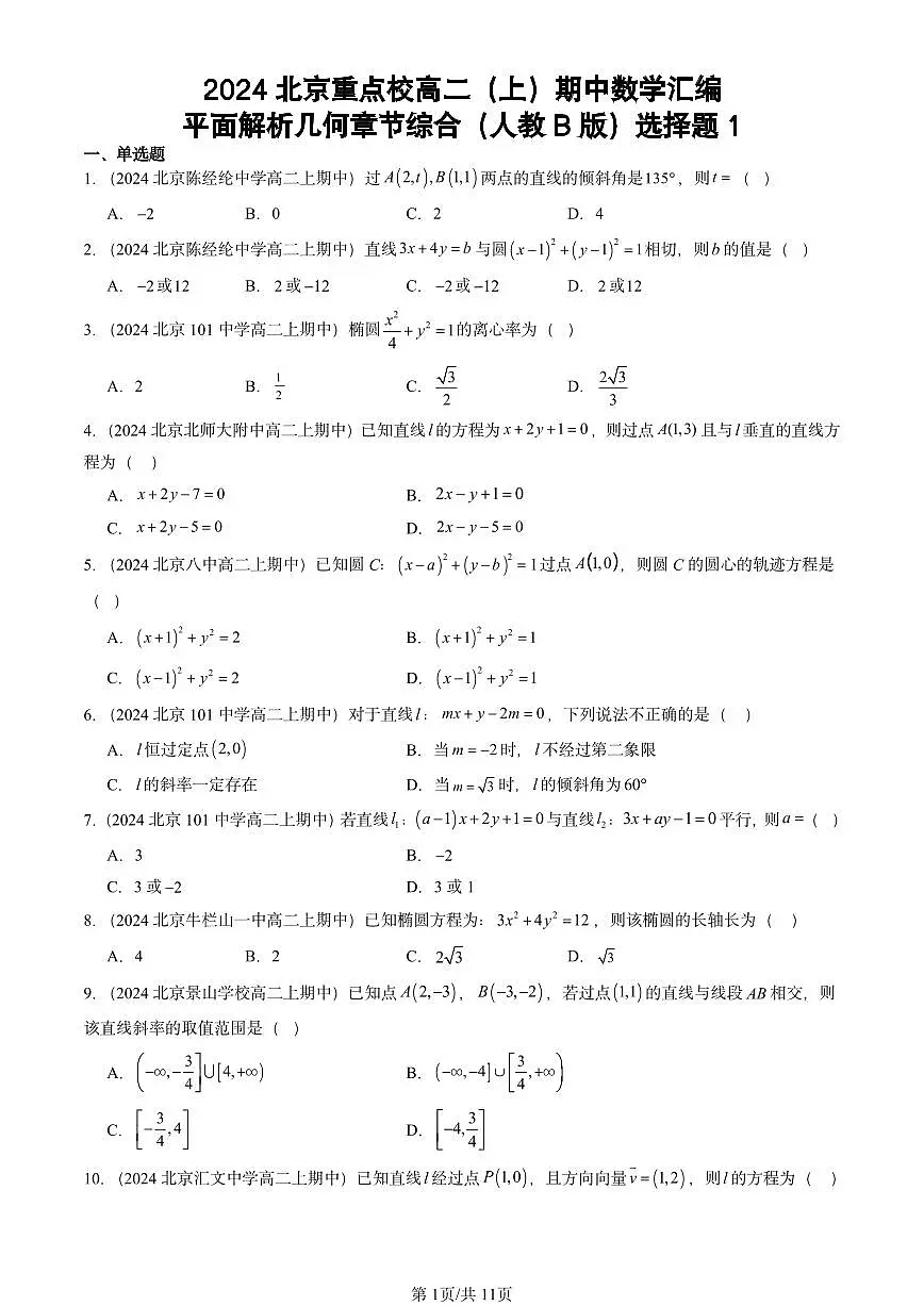 2024北京重点校高二（上）期中真题数学汇编：平面解析几何章节综合（人教B版）选择题1第1页
