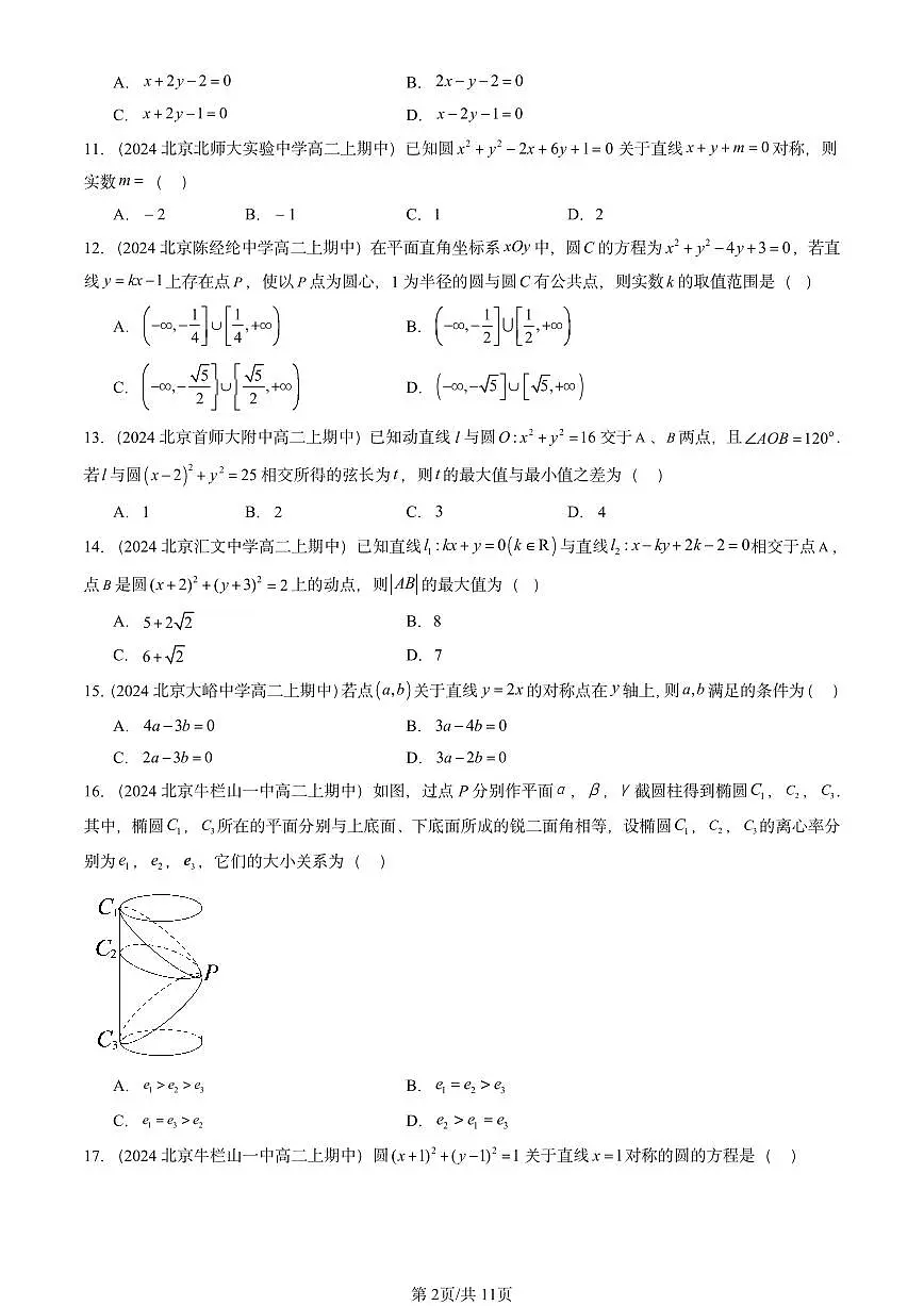 2024北京重点校高二（上）期中真题数学汇编：平面解析几何章节综合（人教B版）选择题1第2页