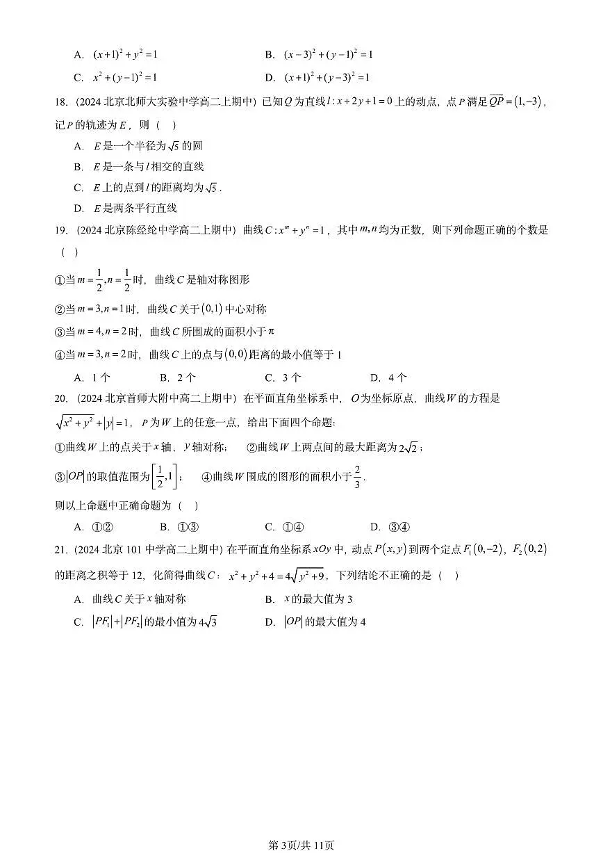2024北京重点校高二（上）期中真题数学汇编：平面解析几何章节综合（人教B版）选择题1第3页