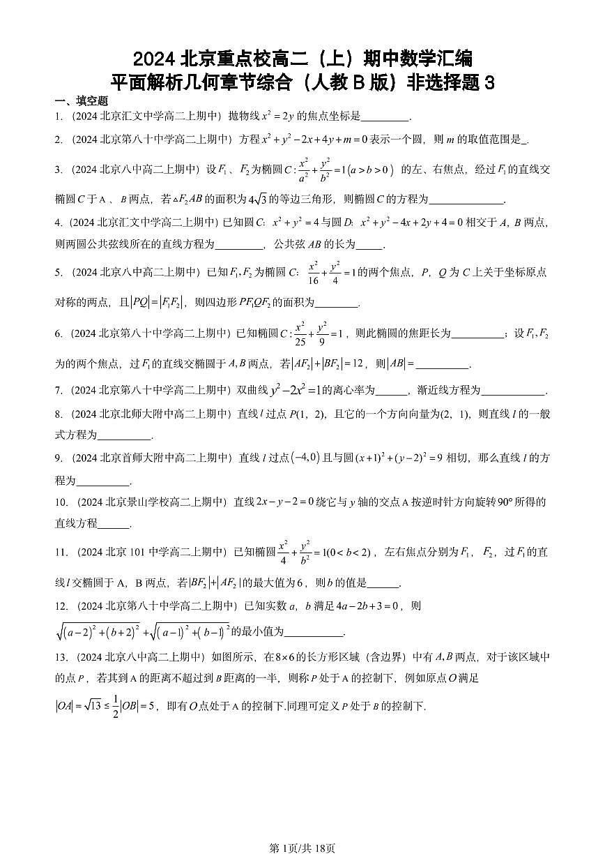 2024北京重点校高二（上）期中真题数学汇编：平面解析几何章节综合（人教B版）非选择题3第1页