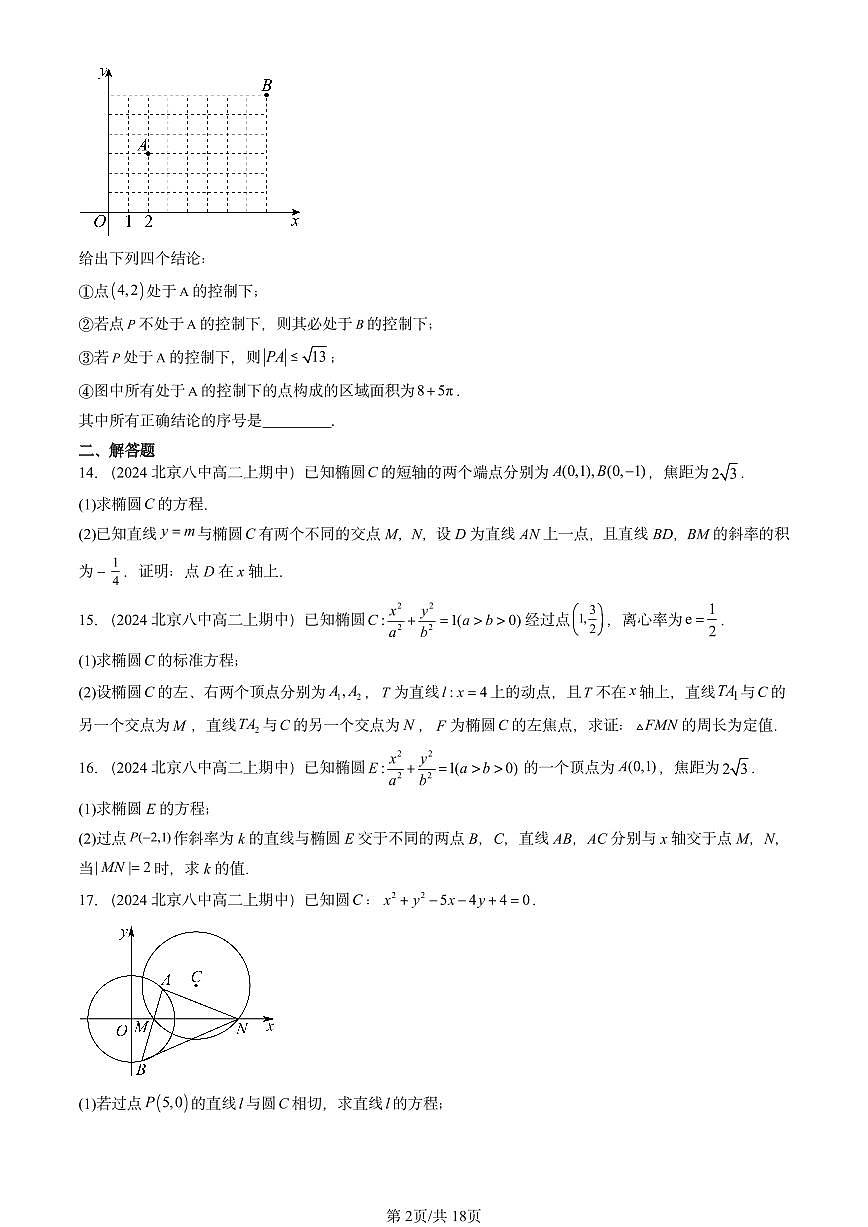 2024北京重点校高二（上）期中真题数学汇编：平面解析几何章节综合（人教B版）非选择题3第2页