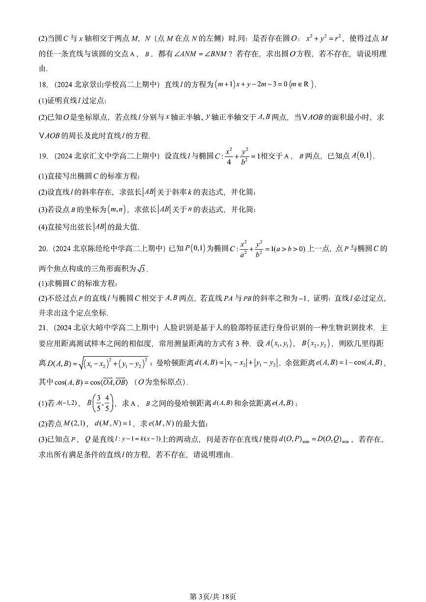 2024北京重点校高二（上）期中真题数学汇编：平面解析几何章节综合（人教B版）非选择题3第3页