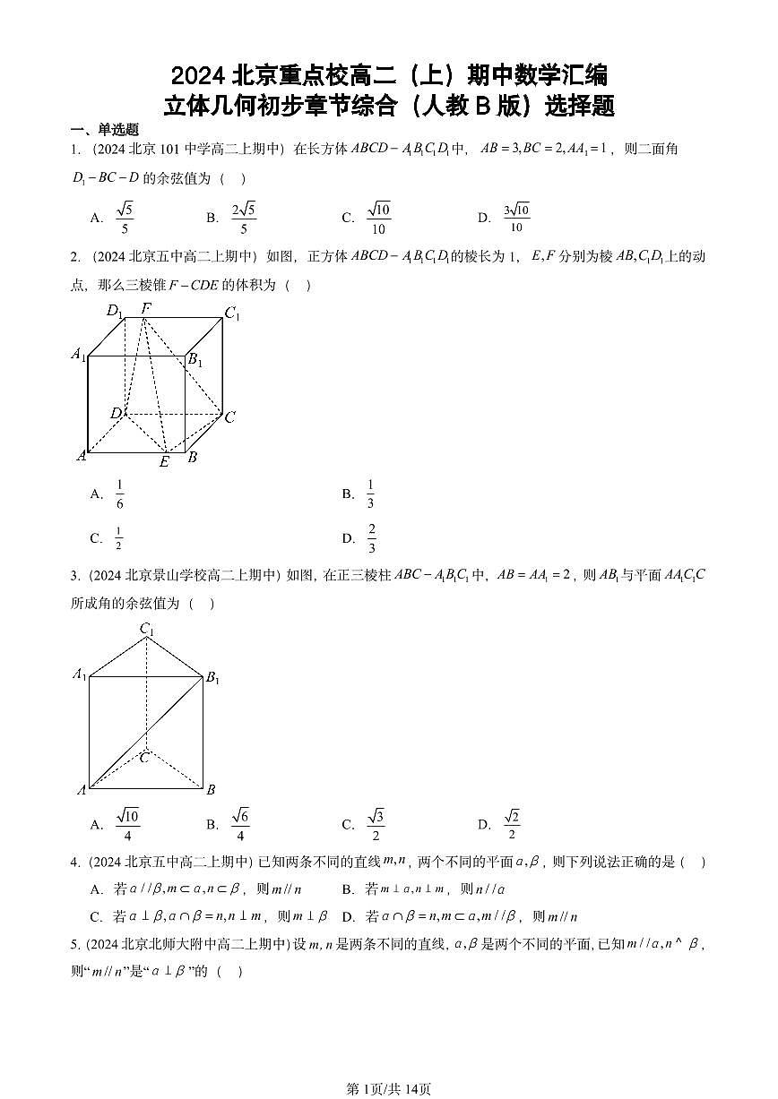 2024北京重点校高二（上）期中真题数学汇编：立体几何初步章节综合（人教B版）选择题第1页