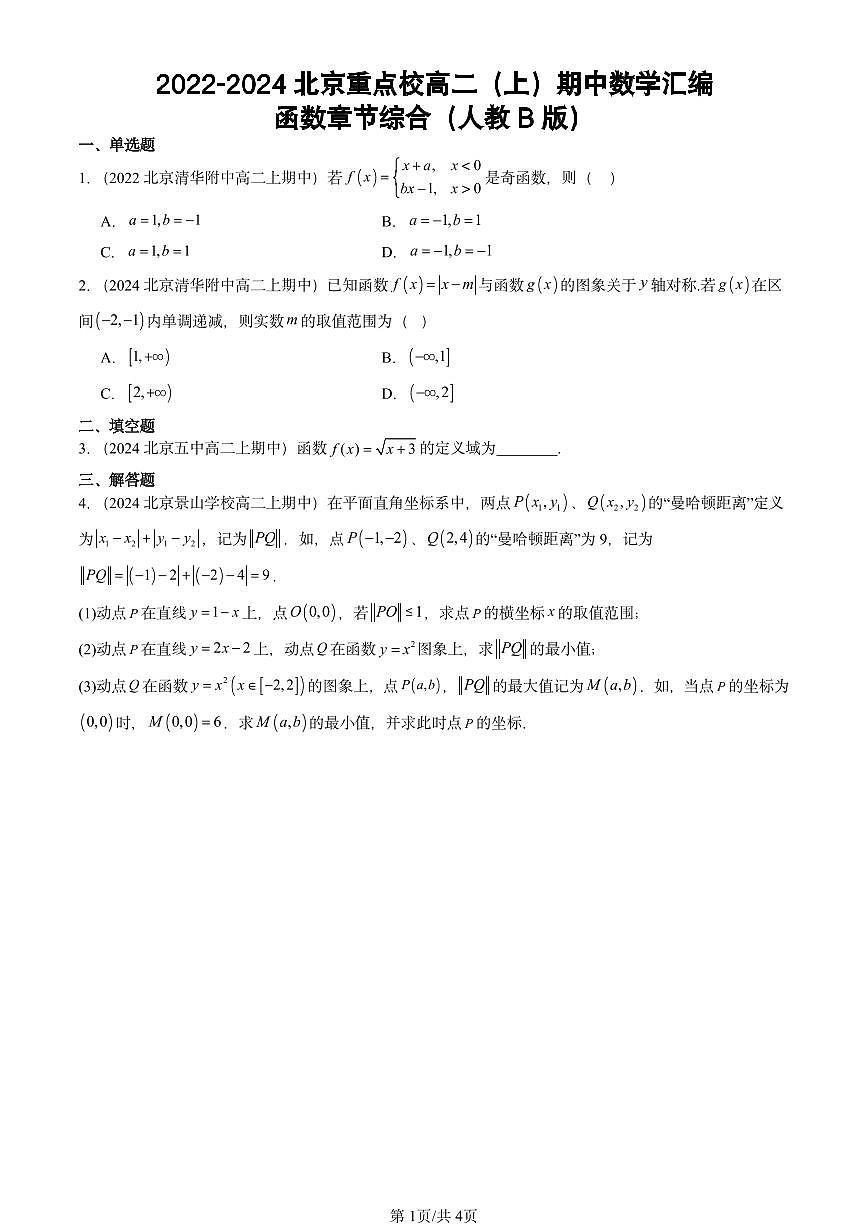 2022-2024北京重点校高二（上）期中真题数学汇编：函数章节综合（人教B版）第1页