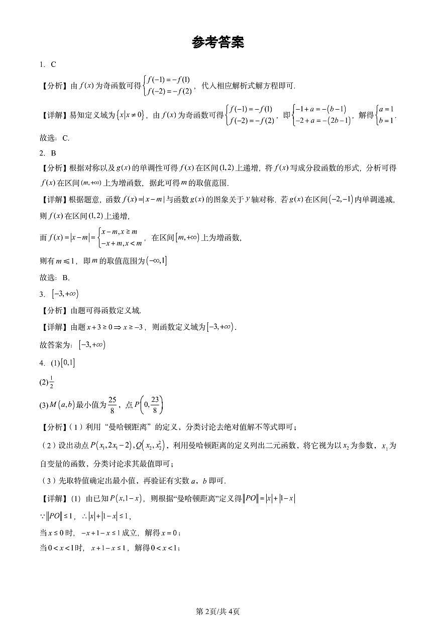 2022-2024北京重点校高二（上）期中真题数学汇编：函数章节综合（人教B版）第2页