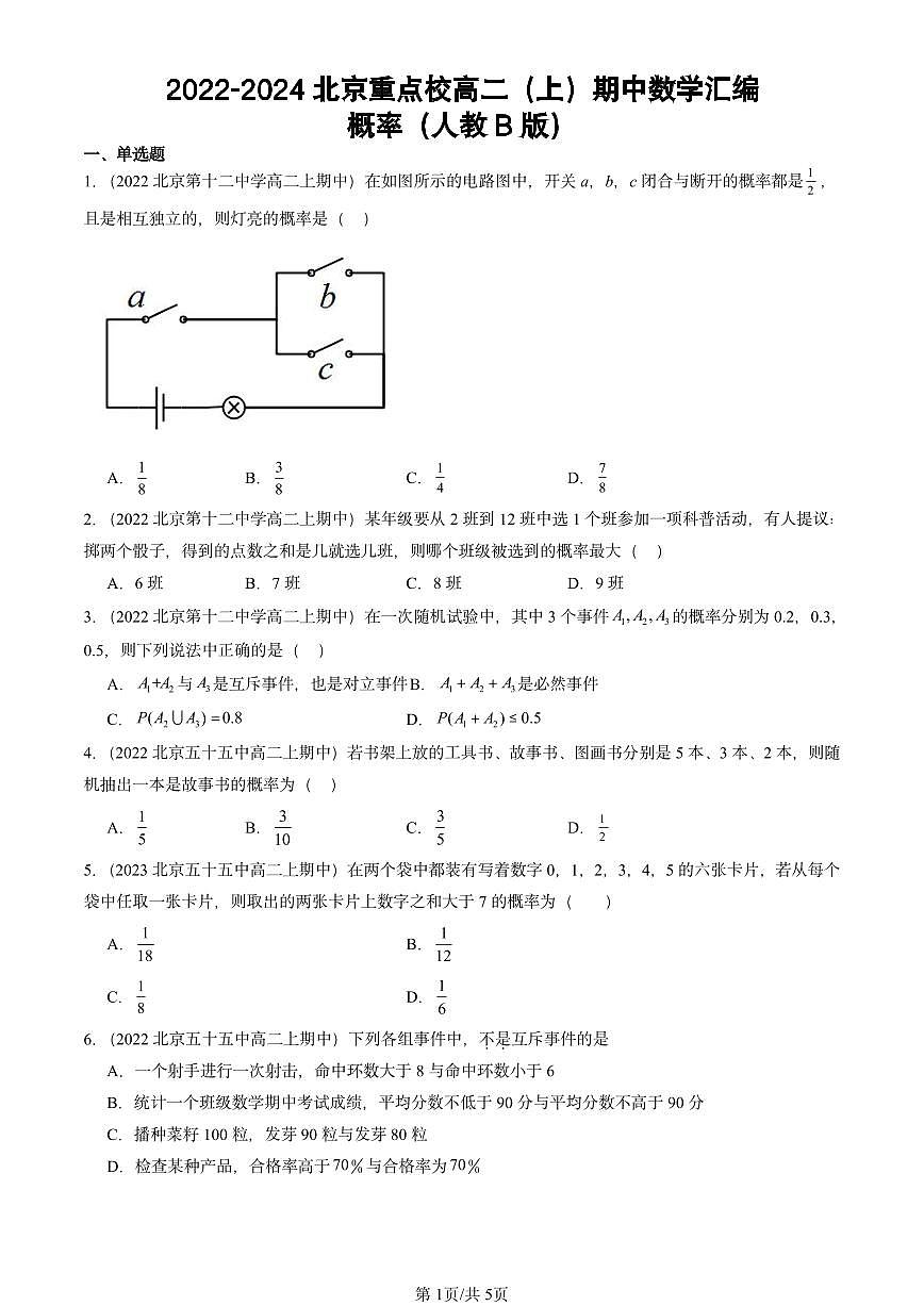 2022-2024北京重点校高二（上）期中真题数学汇编：概率（人教B版）第1页