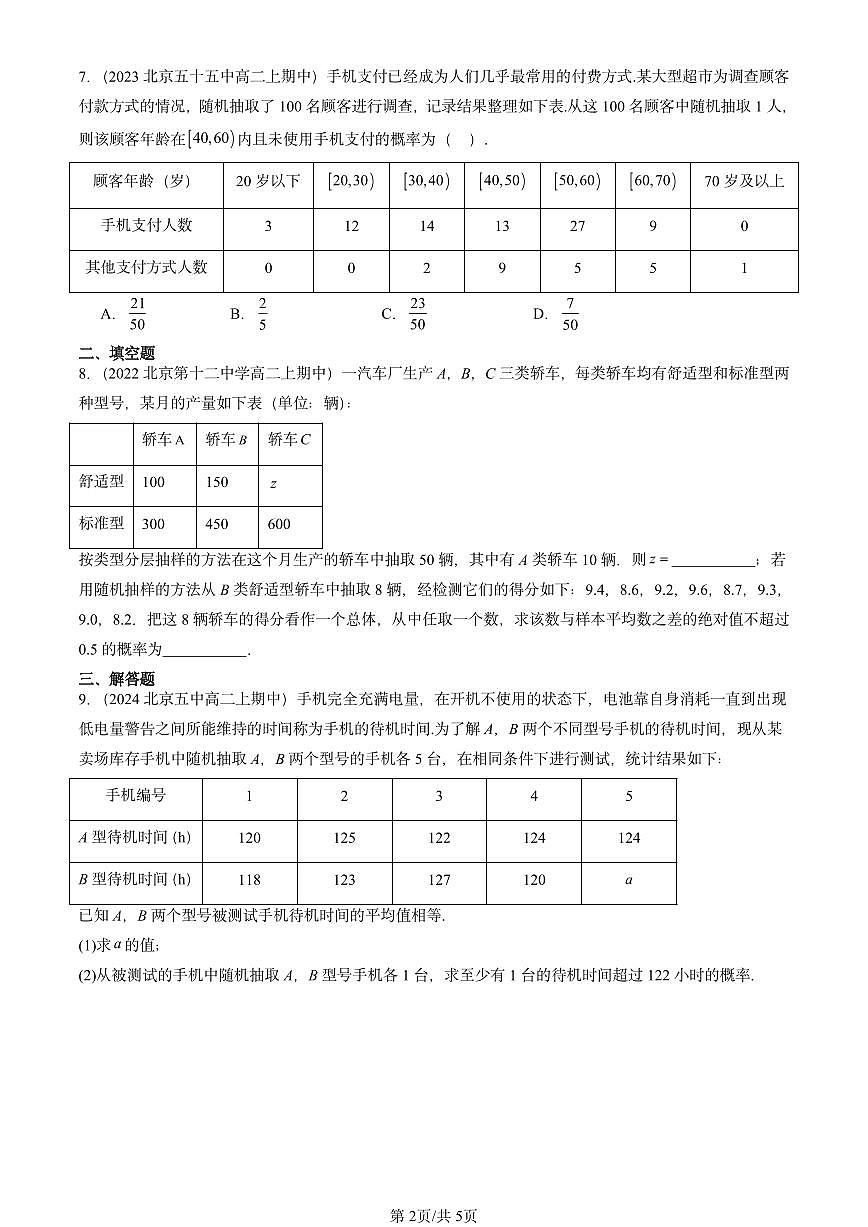 2022-2024北京重点校高二（上）期中真题数学汇编：概率（人教B版）第2页