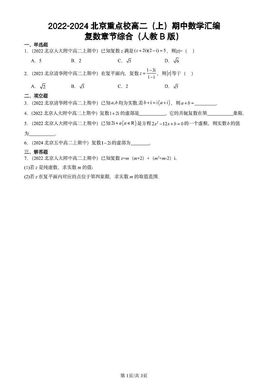 2022-2024北京重点校高二（上）期中真题数学汇编：复数章节综合（人教B版）第1页
