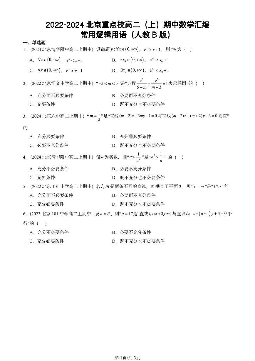 2022-2024北京重点校高二（上）期中真题数学汇编：常用逻辑用语（人教B版）第1页