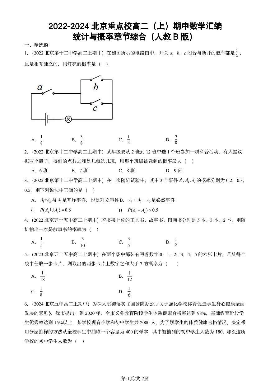 2022-2024北京重点校高二（上）期中真题数学汇编：统计与概率章节综合（人教B版）第1页