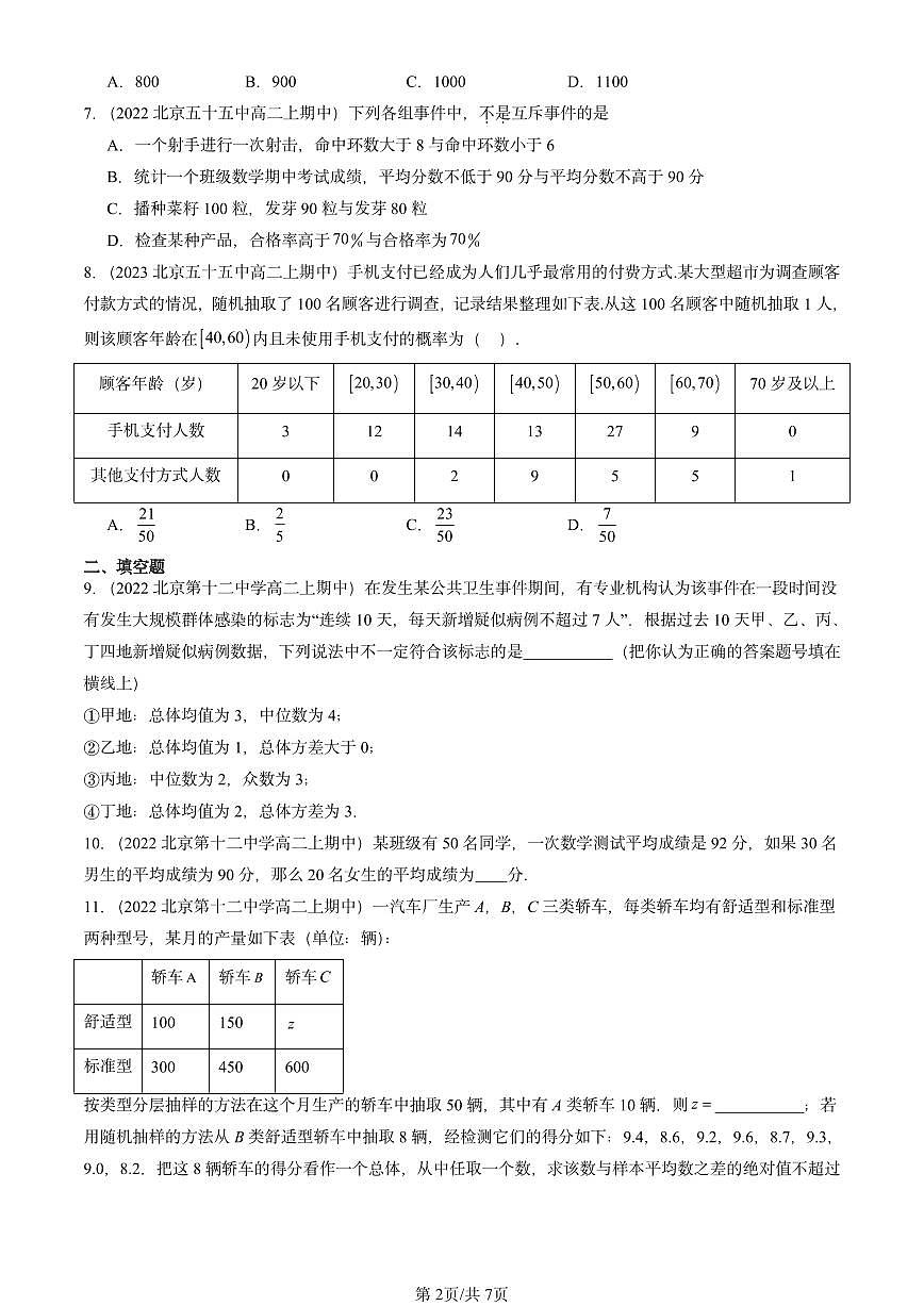 2022-2024北京重点校高二（上）期中真题数学汇编：统计与概率章节综合（人教B版）第2页