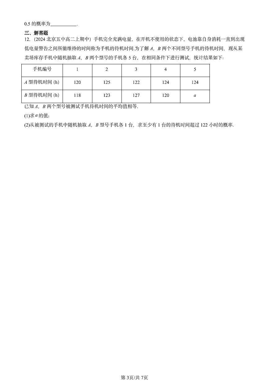 2022-2024北京重点校高二（上）期中真题数学汇编：统计与概率章节综合（人教B版）第3页