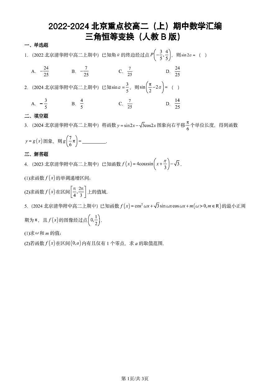 2022-2024北京重点校高二（上）期中真题数学汇编：三角恒等变换（人教B版）第1页