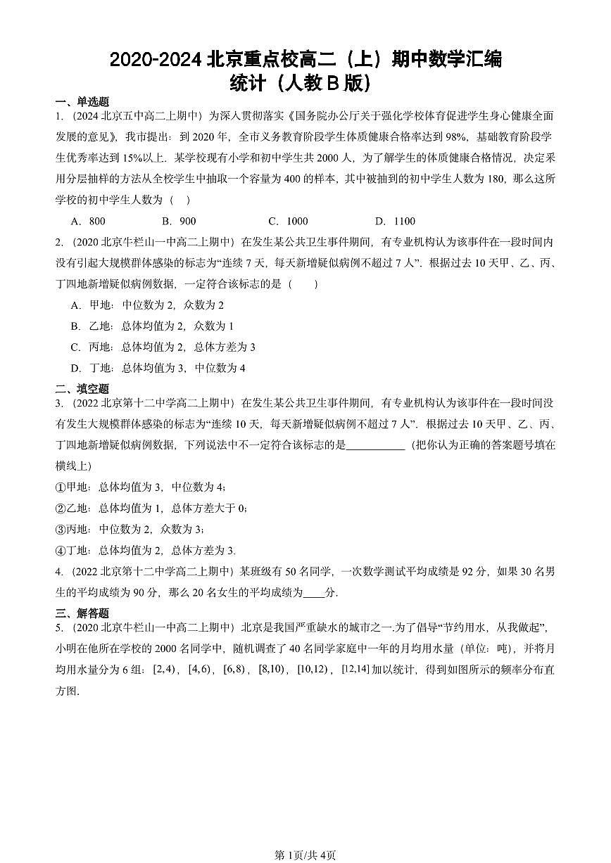 2020-2024北京重点校高二（上）期中真题数学汇编：统计（人教B版）第1页