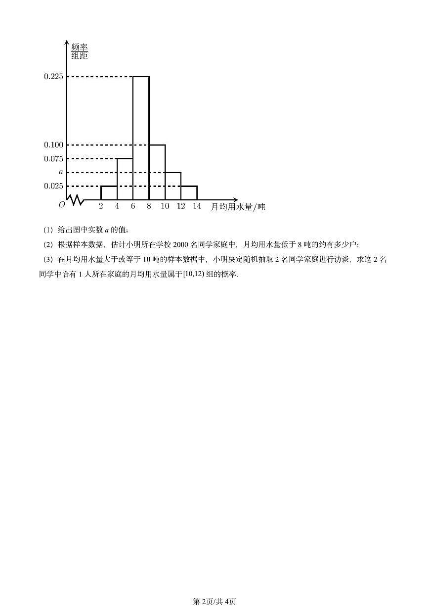 2020-2024北京重点校高二（上）期中真题数学汇编：统计（人教B版）第2页