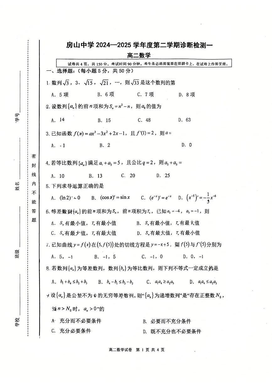 2025北京房山中学高二（下）检测一数学试卷第1页