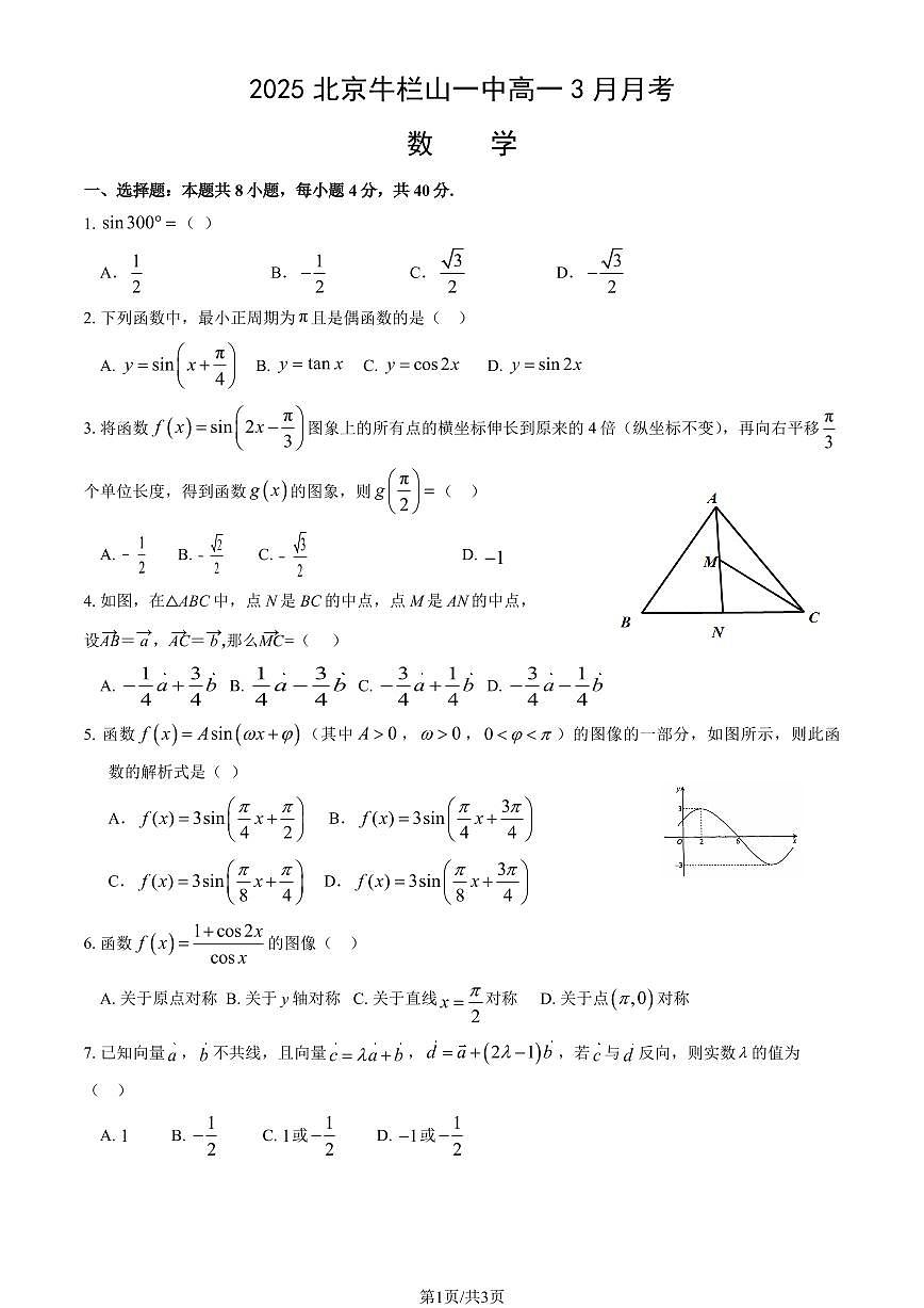 2025北京牛栏山一中高一(下)3月月考数学试卷第1页