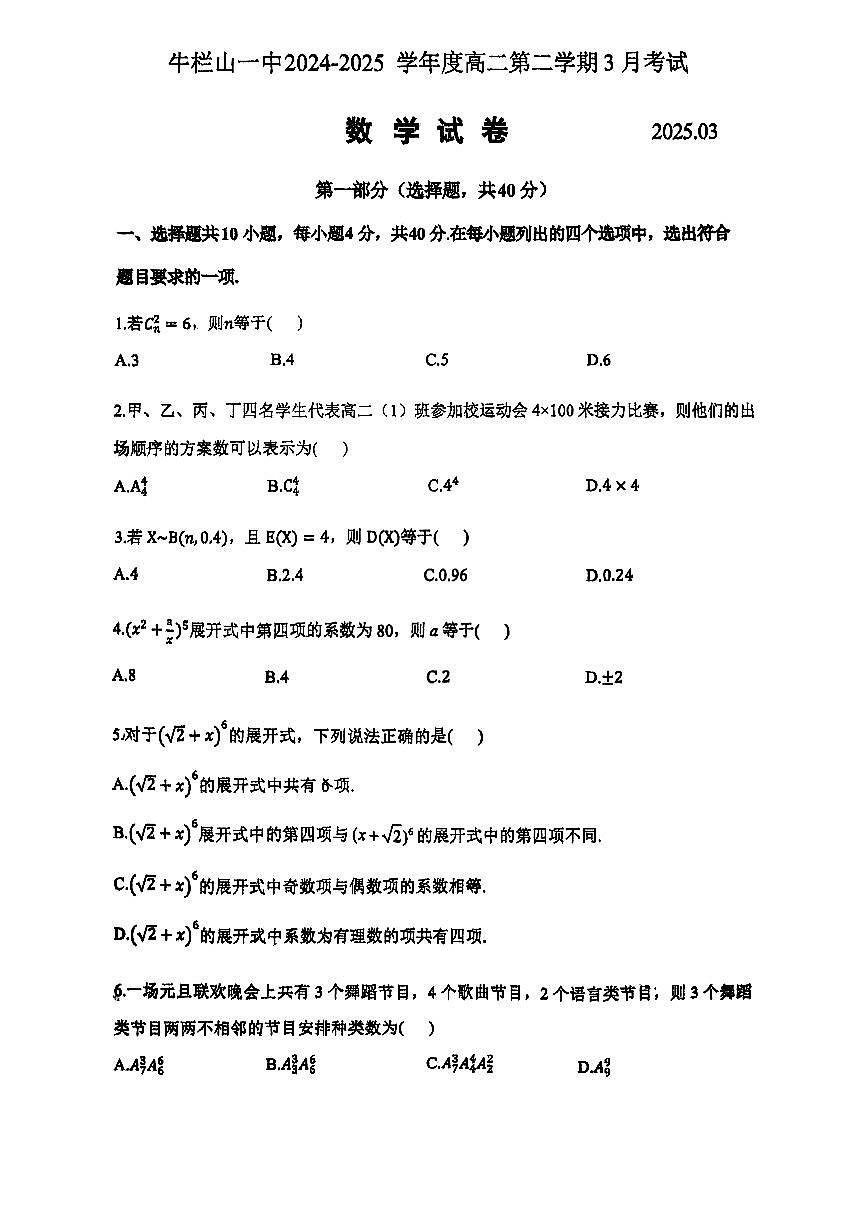 2025北京牛栏山一中高二(下)3月月考数学试卷第1页