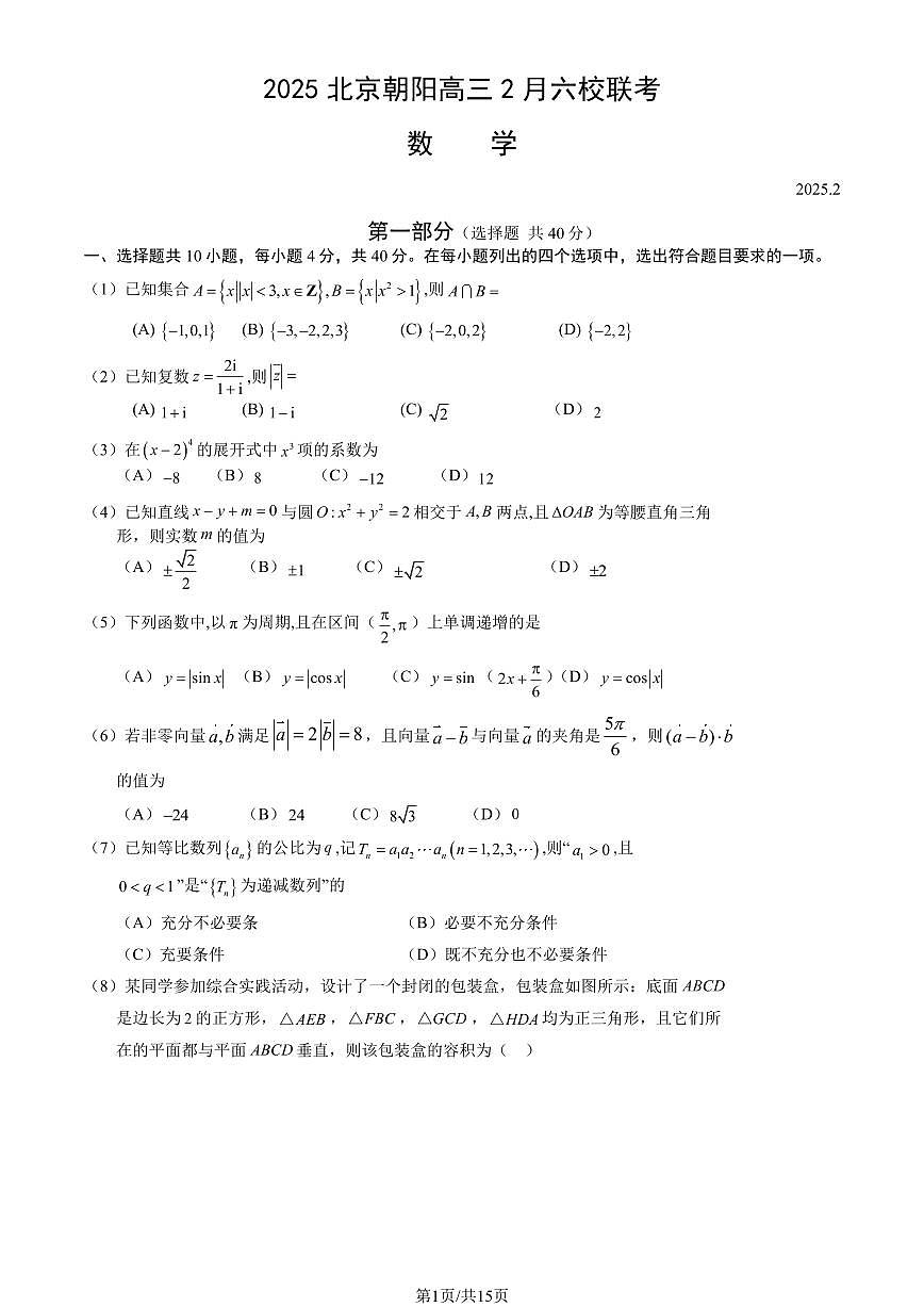 2025北京朝阳高三(下)2月六校联考数学试卷（教师版）第1页