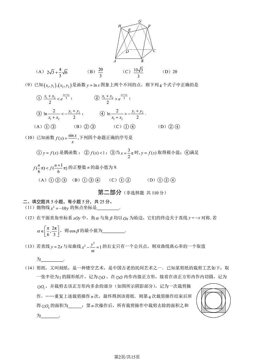 2025北京朝阳高三(下)2月六校联考数学试卷（教师版）第2页