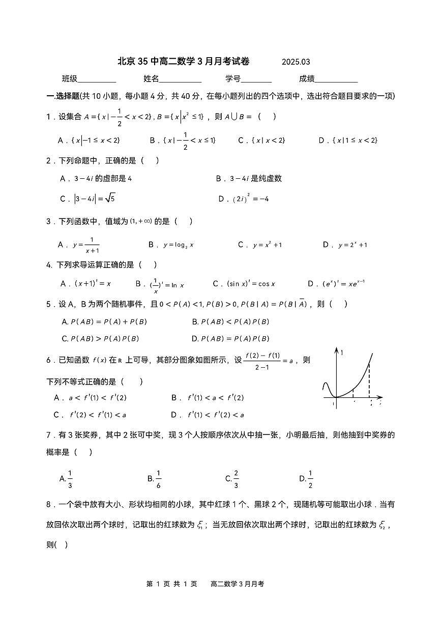 2025北京三十五中高二(下)3月月考数学试卷第1页