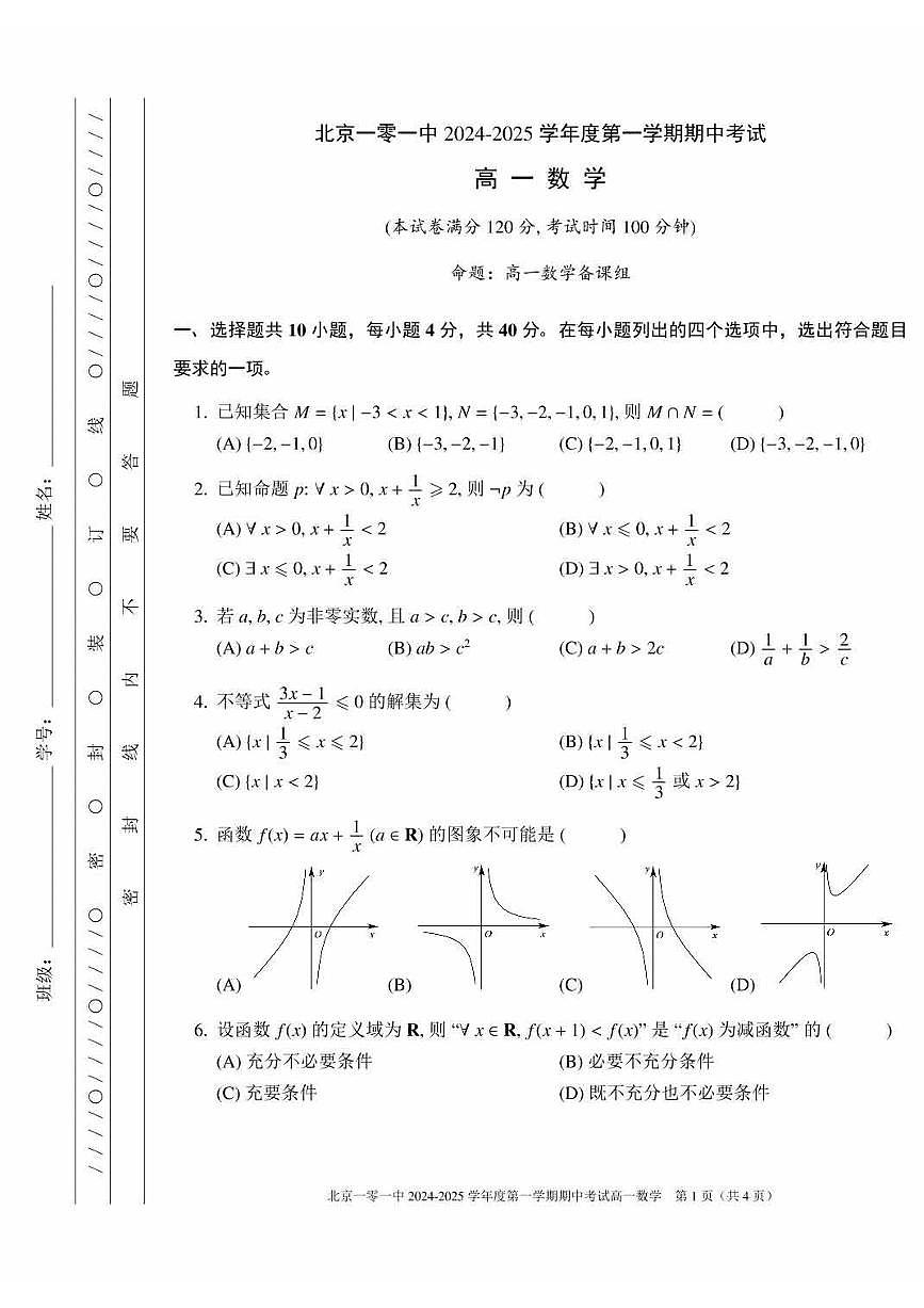 2024北京一零一中高一（上）期中真题数学试卷第1页