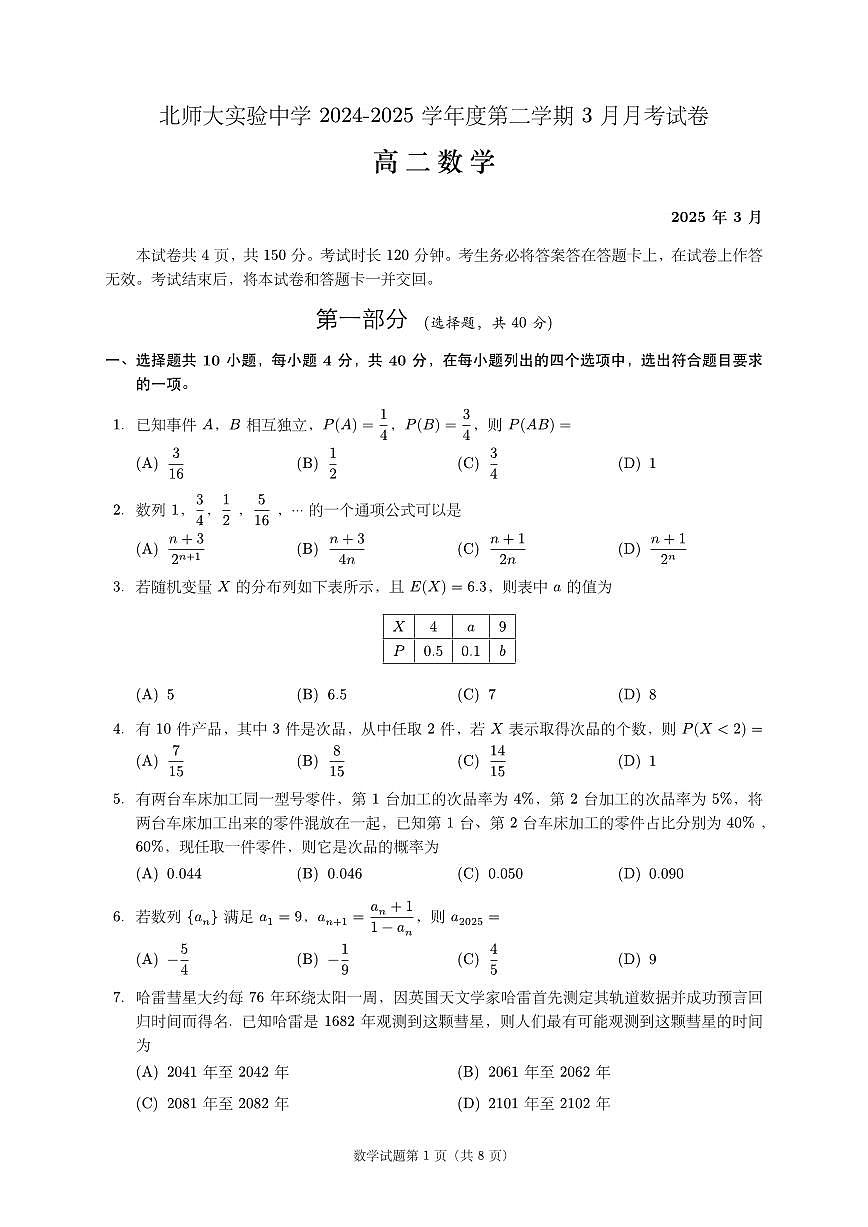 2025北京北师大实验中学高二(下)3月月考数学试卷第1页