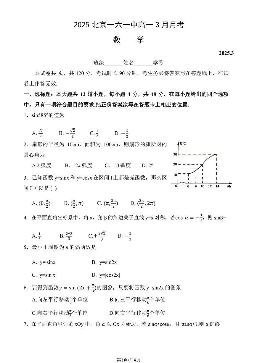 2025北京一六一中高一(下)3月月考数学试卷第1页