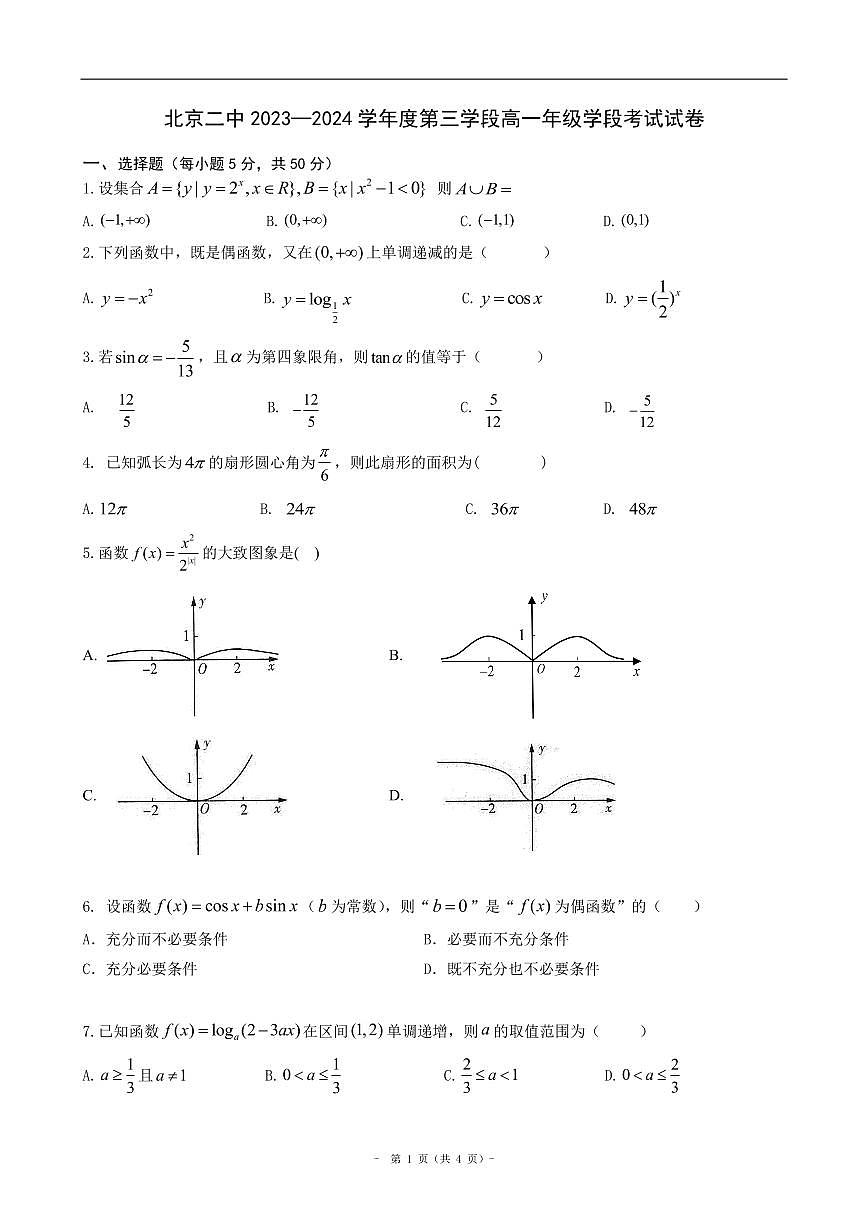2024北京二中高一（下）段考(月考)三数学试卷第1页