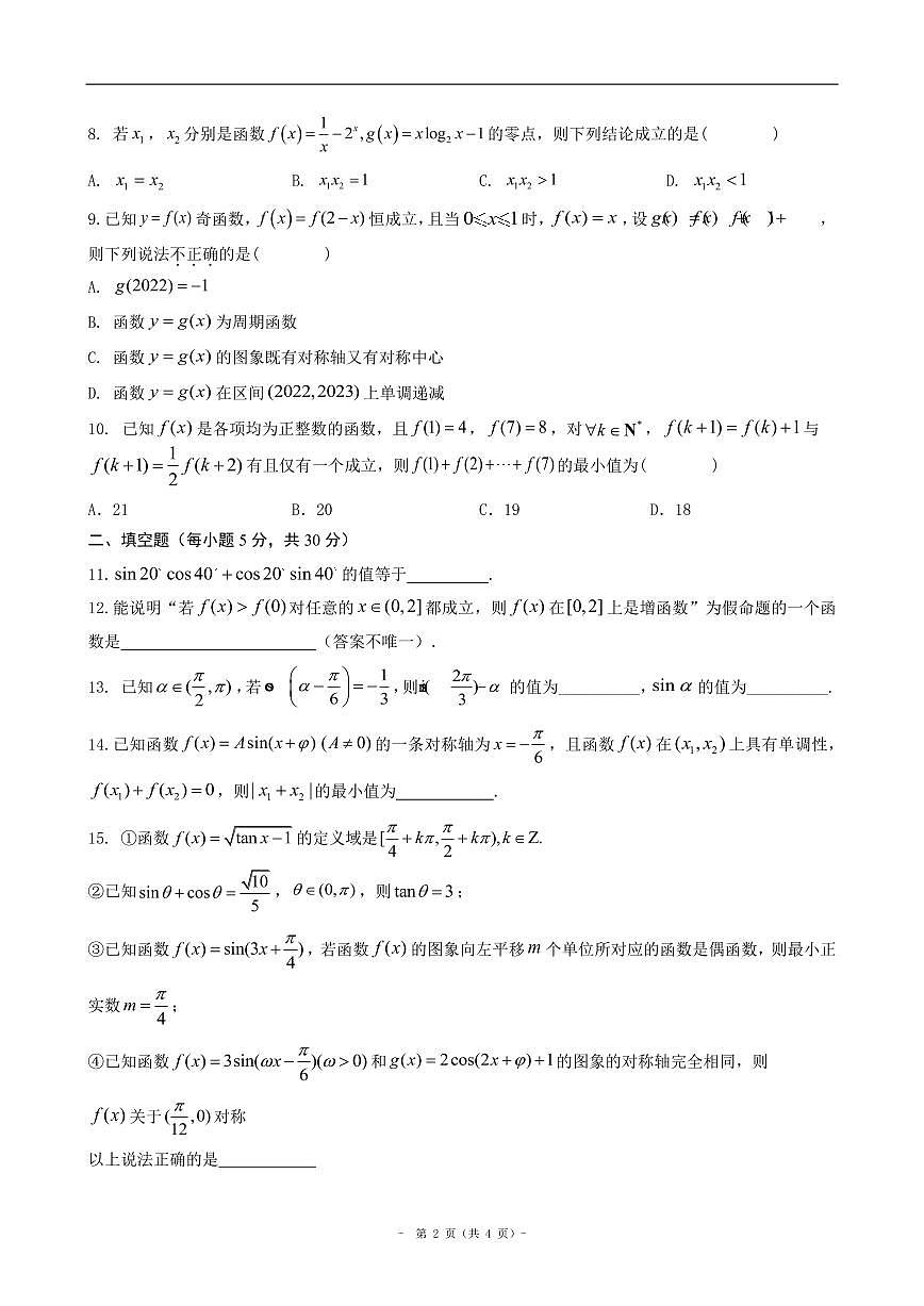 2024北京二中高一（下）段考(月考)三数学试卷第2页
