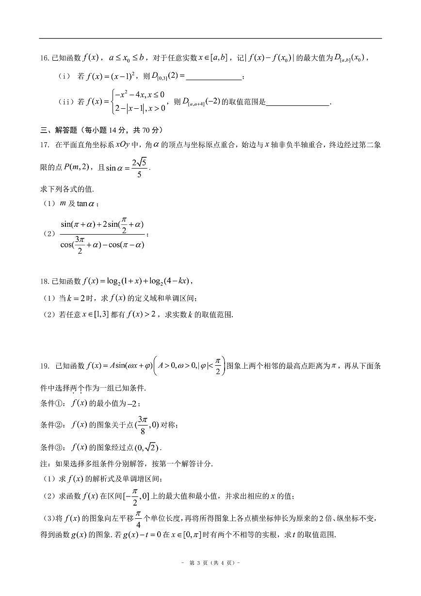 2024北京二中高一（下）段考(月考)三数学试卷第3页