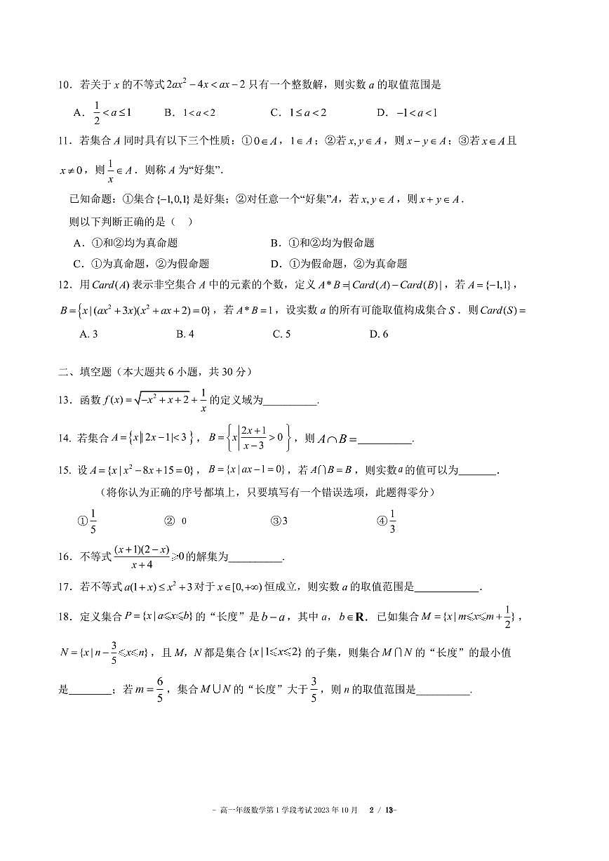 2023北京二中高一（上）段考(月考)一数学试卷第2页