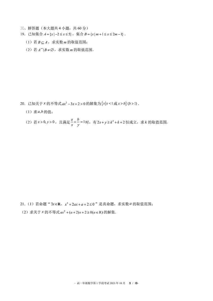 2023北京二中高一（上）段考(月考)一数学试卷第3页