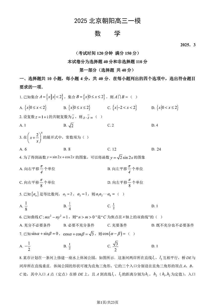 2025北京朝阳高三一模(高考模拟)数学试卷（教师版）第1页