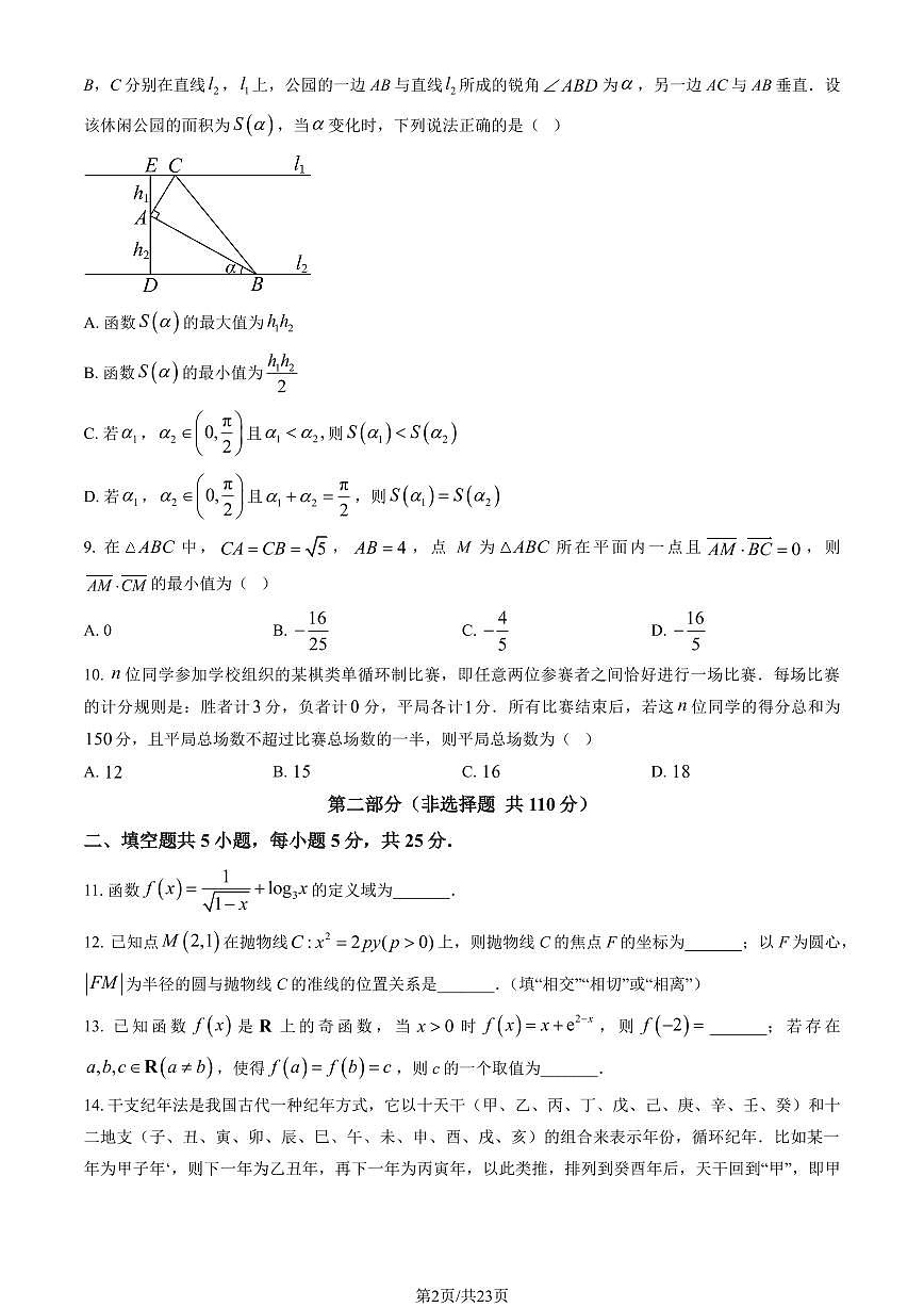 2025北京朝阳高三一模(高考模拟)数学试卷（教师版）第2页