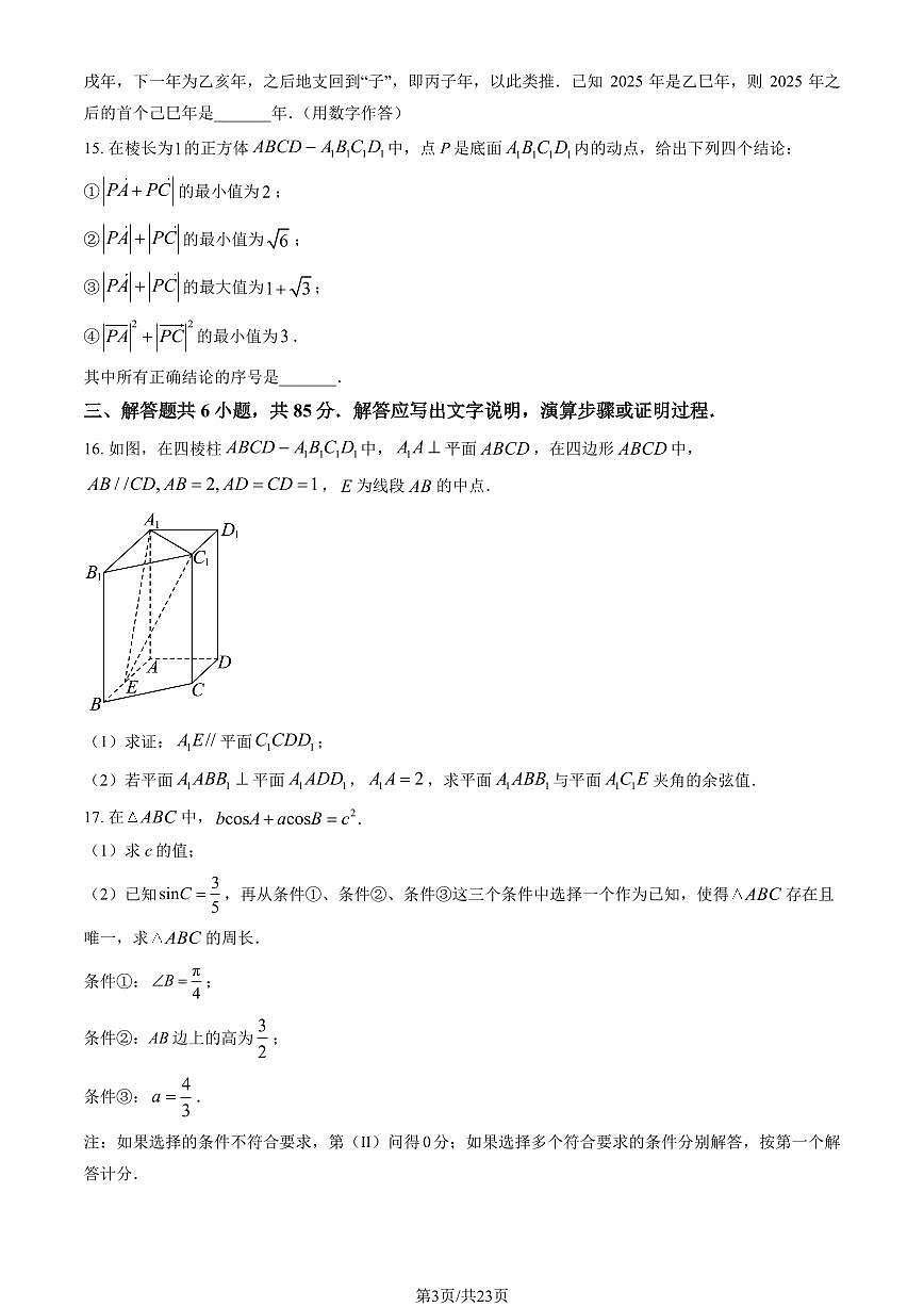 2025北京朝阳高三一模(高考模拟)数学试卷（教师版）第3页