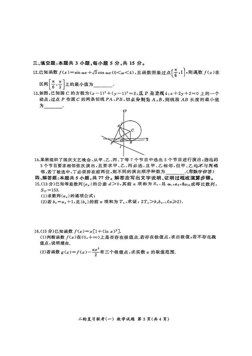 百师联盟2025届高三高考二轮专题复习联考（一）-数学（A）试题+答案第3页