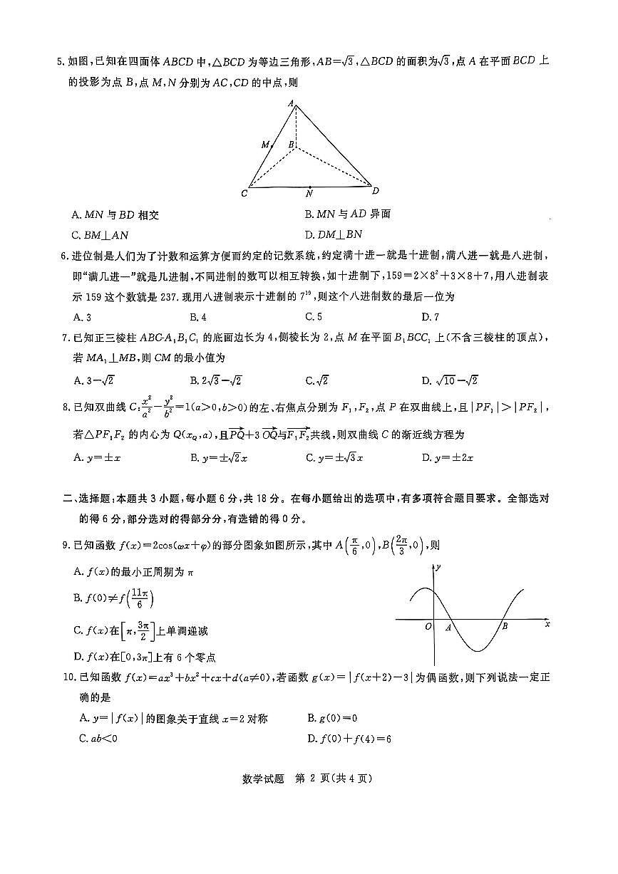 华大新高考联盟2025届高三下学期3月考教学质量测评-数学试题+答案第2页