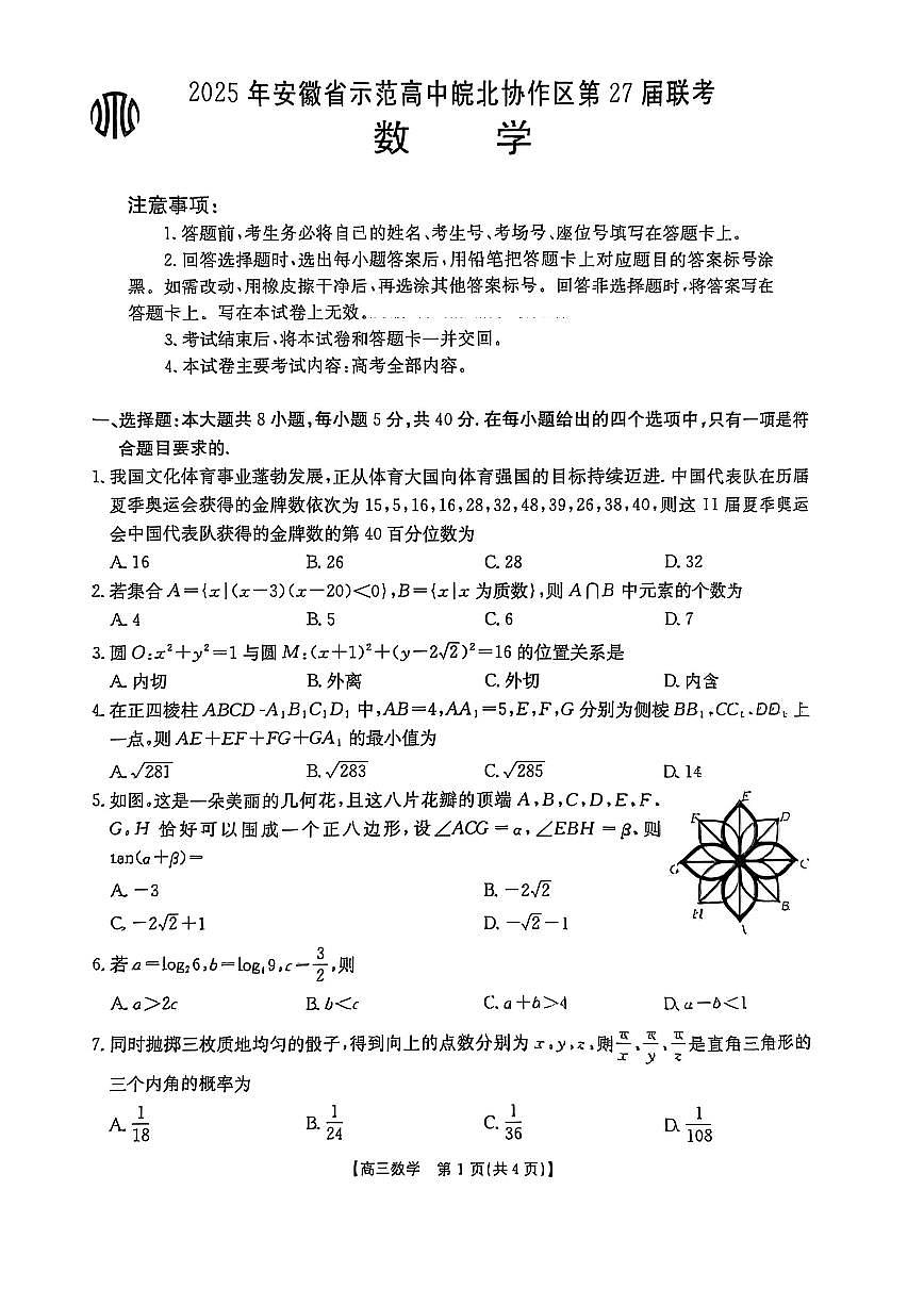 皖北联盟联考2025届高三下学期3月考诊断考试-数学试题+答案第1页