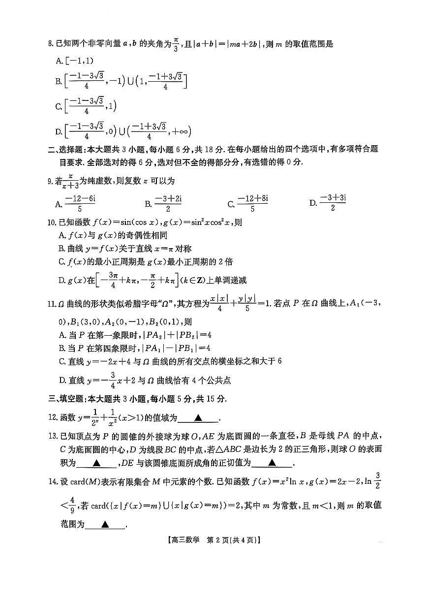 皖北联盟联考2025届高三下学期3月考诊断考试-数学试题+答案第2页